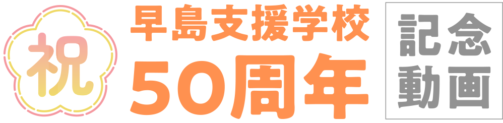 早島支援学校50周年記念動画